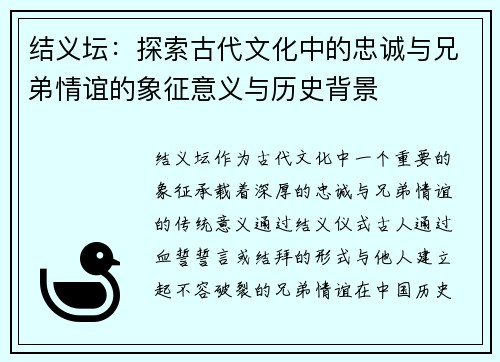 结义坛：探索古代文化中的忠诚与兄弟情谊的象征意义与历史背景