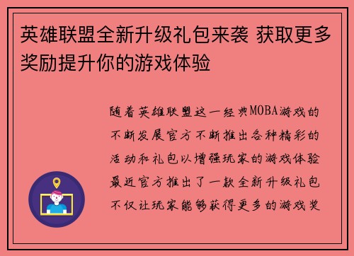 英雄联盟全新升级礼包来袭 获取更多奖励提升你的游戏体验