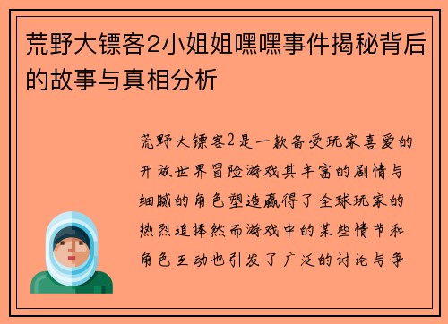 荒野大镖客2小姐姐嘿嘿事件揭秘背后的故事与真相分析