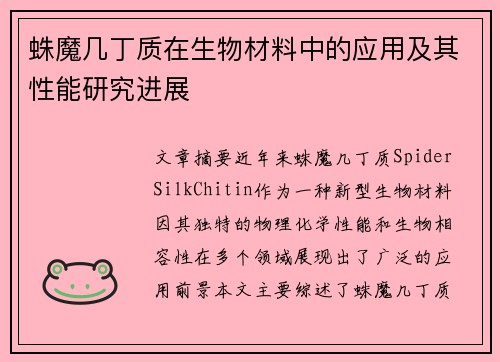 蛛魔几丁质在生物材料中的应用及其性能研究进展