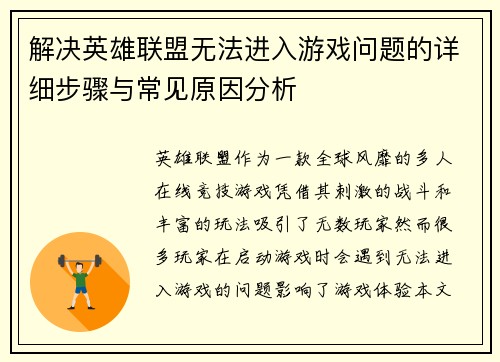 解决英雄联盟无法进入游戏问题的详细步骤与常见原因分析