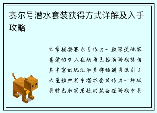 赛尔号潜水套装获得方式详解及入手攻略