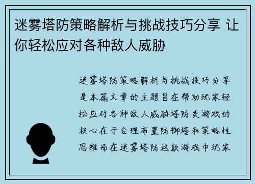 迷雾塔防策略解析与挑战技巧分享 让你轻松应对各种敌人威胁