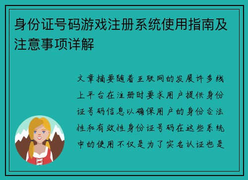 身份证号码游戏注册系统使用指南及注意事项详解