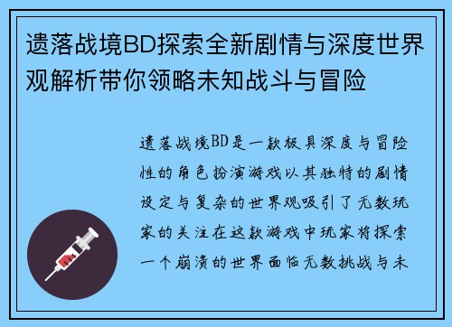 遗落战境BD探索全新剧情与深度世界观解析带你领略未知战斗与冒险