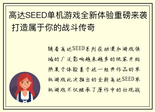 高达SEED单机游戏全新体验重磅来袭 打造属于你的战斗传奇