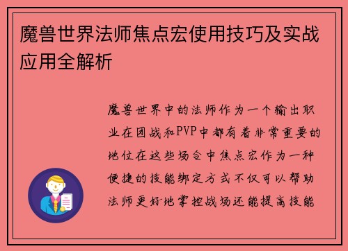 魔兽世界法师焦点宏使用技巧及实战应用全解析