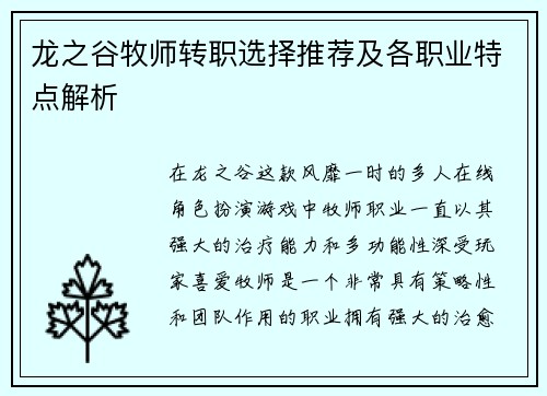 龙之谷牧师转职选择推荐及各职业特点解析
