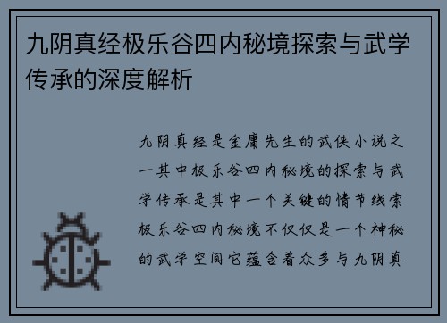 九阴真经极乐谷四内秘境探索与武学传承的深度解析