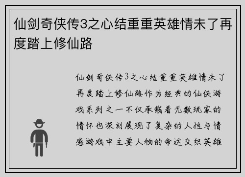 仙剑奇侠传3之心结重重英雄情未了再度踏上修仙路