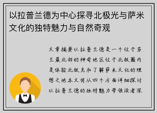 以拉普兰德为中心探寻北极光与萨米文化的独特魅力与自然奇观 以拉普兰德为中心探寻北极光与萨米文化的独特魅力与自然奇观