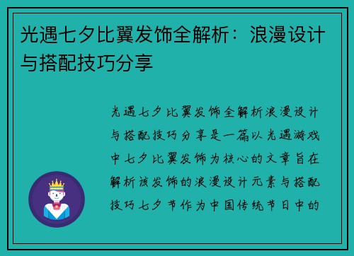 光遇七夕比翼发饰全解析:浪漫设计与搭配技巧分享 光遇七夕比翼发饰全解析:浪漫设计与搭配技巧分享