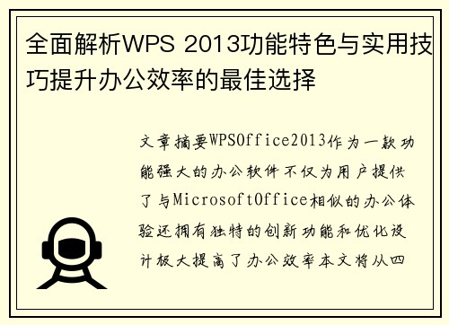 全面解析WPS 2013功能特色与实用技巧提升办公效率的最佳选择