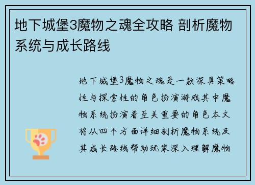 地下城堡3魔物之魂全攻略 剖析魔物系统与成长路线