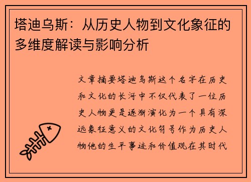 塔迪乌斯：从历史人物到文化象征的多维度解读与影响分析