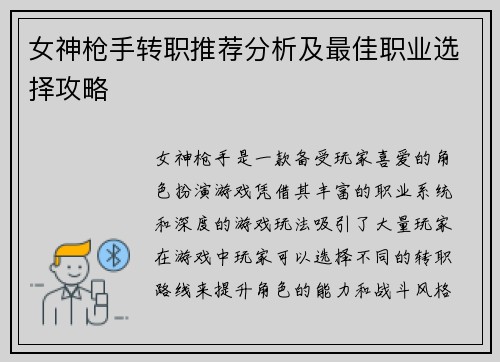 女神枪手转职推荐分析及最佳职业选择攻略