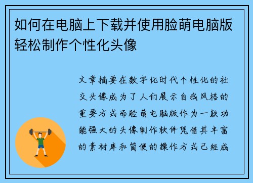 如何在电脑上下载并使用脸萌电脑版轻松制作个性化头像