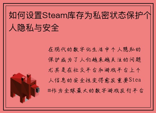 如何设置Steam库存为私密状态保护个人隐私与安全