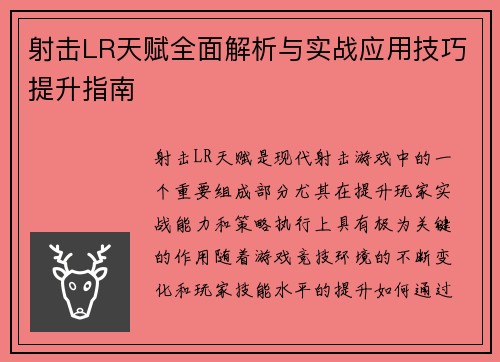 射击LR天赋全面解析与实战应用技巧提升指南