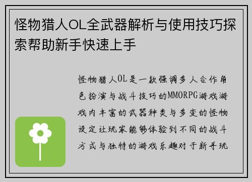 怪物猎人OL全武器解析与使用技巧探索帮助新手快速上手
