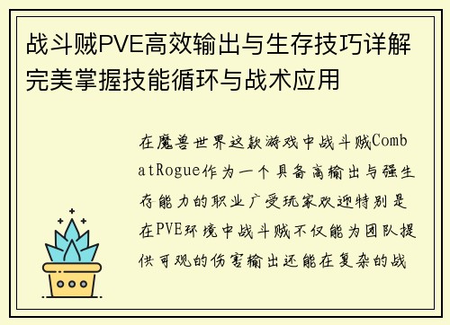 战斗贼PVE高效输出与生存技巧详解 完美掌握技能循环与战术应用