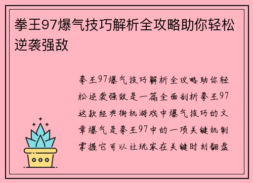 拳王97爆气技巧解析全攻略助你轻松逆袭强敌