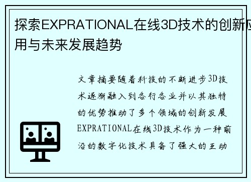 探索EXPRATIONAL在线3D技术的创新应用与未来发展趋势
