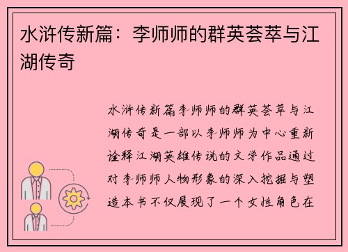 水浒传新篇：李师师的群英荟萃与江湖传奇